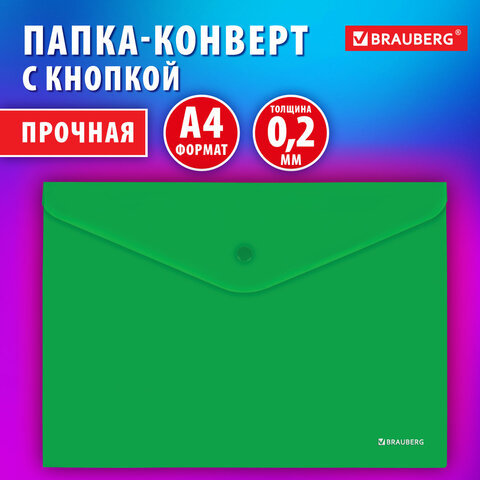 Папка-конверт с кнопкой BRAUBERG «SUPER»А4матовая непрозрачнаязеленаяПРОЧНАЯ 0.2 мм272877