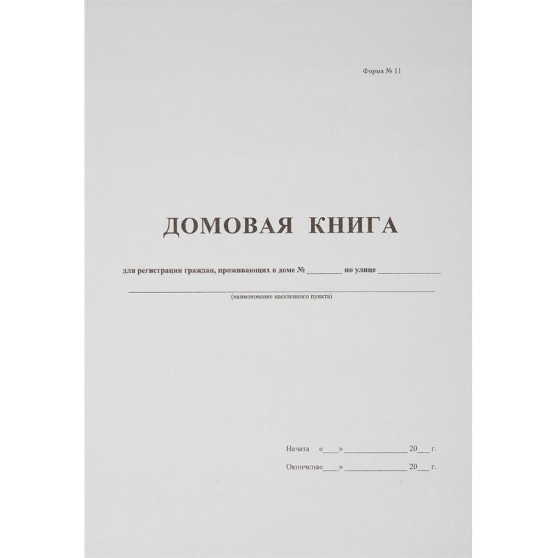 Бух книги Домовая книга (поквартирная) 16 лист., офсет.