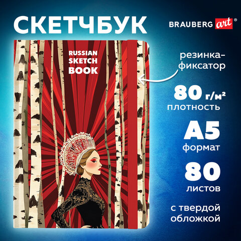 Скетчбук, белая бумага 80 г/м2, 145×203 мм, 80 л., резинка, твердый, BRAUBERG ART, «Russia»