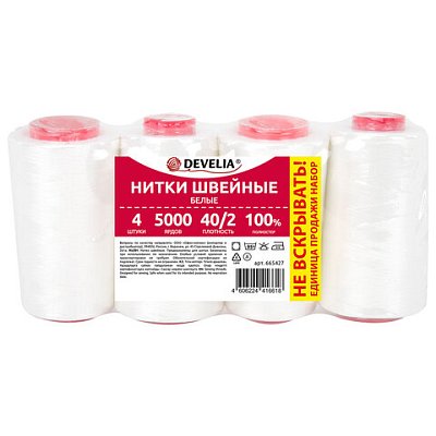Нитки швейные 40/2 5000 ярд. (4572 м), Набор 4 белых, DEVELIA (Девелиа)