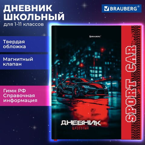 Дневник 1-11 класс 48 л., твердый, BRAUBERG, матовая ламинация, магнитный клапан, закладка-ляссе, с подсказом, «Авто»