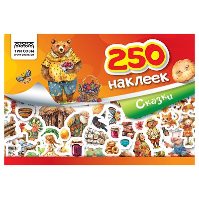 Альбом с наклейками ТРИ СОВЫ «250 наклеек. Сказки», А5, 250шт., 6стр. 