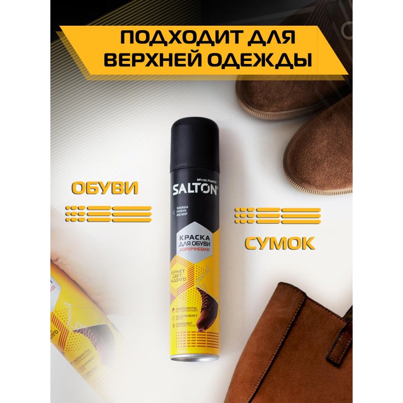 Краска для обуви из замши, нубука, велюра 190мл Коричневый (6)SALTON,42250/12
