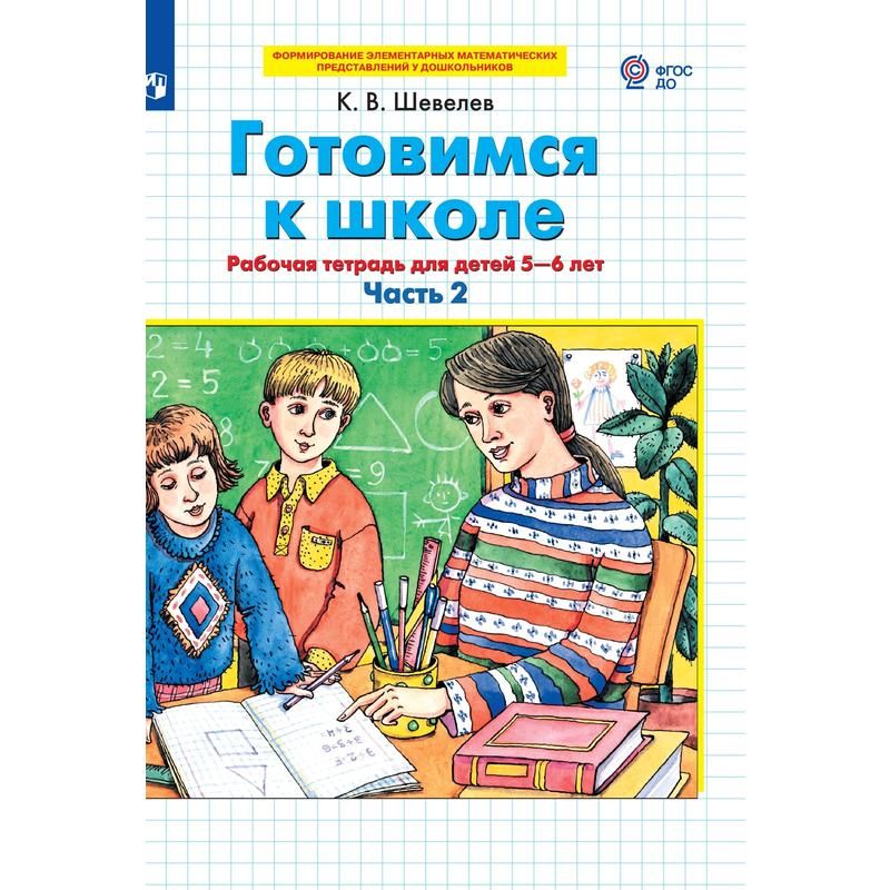 Тетрадь рабочая Готовимся к школе для детей 5-6 лет Часть 2 Шевелев К ...