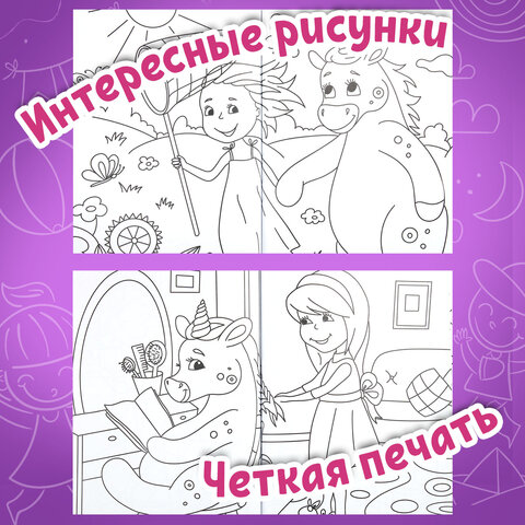 Раскраска для девочки «ЕДИНОРОГ»242×300 мм80 стр. ПП38849