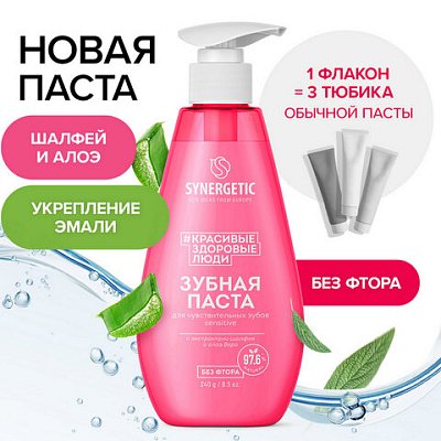 Зубная паста 240 мл, SYNERGETIC «Для чувствительных зубов», с шалфеем и алоэ вера, дозатор