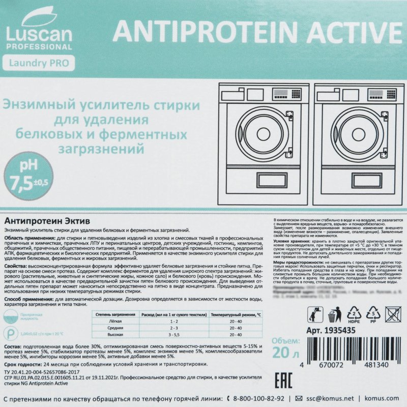 Профхим д/стирки усил-ль энзим-й, фермент Luscan Prof/Antiprotein Active,20л