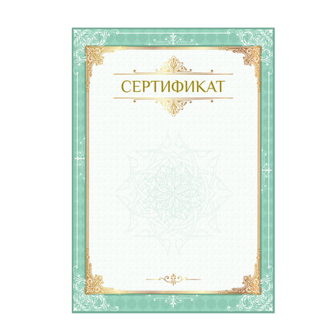 превью Сертификат А4, вертикальный бланк №1, мелованный картон, конгрев, тиснение фольгой, BRAUBERG