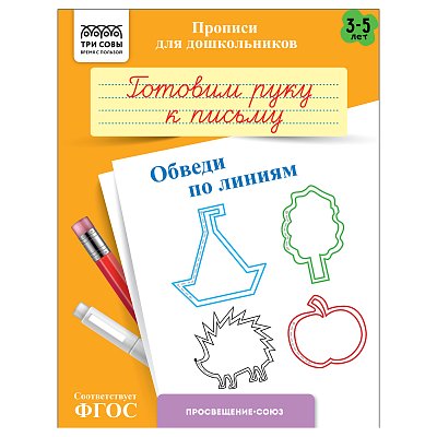 Прописи для дошкольников, А5 ТРИ СОВЫ «3-5 лет. Готовим руку к письму. Обведи по линиям», 8стр. 