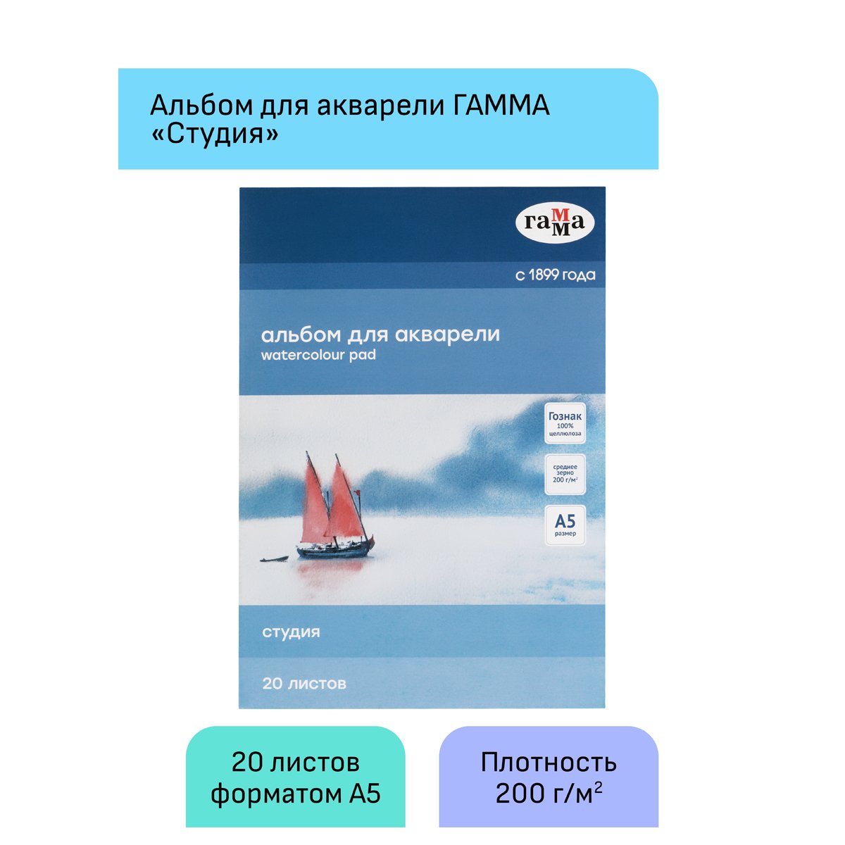 Альбом для акварели 20л., А5, на склейке Гамма «Студия», 200г/м2, среднее зерно