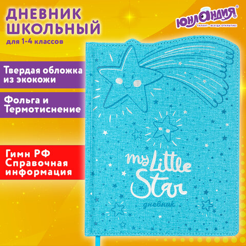 превью Дневник 1-4 класс 48 л., кожзам (твердая с поролоном), фигурный край, ЮНЛАНДИЯ, «Звездочки»