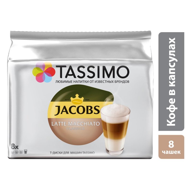 Капсулы для кофемашин Tassimo Latte Macchiato 8 порций