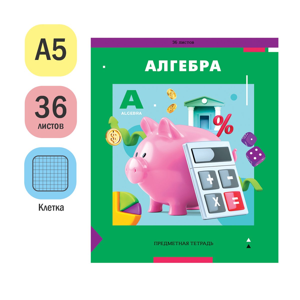 Тетрадь предметная 36л. ArtSpace «Пять в квадрате» - Алгебра, эконом