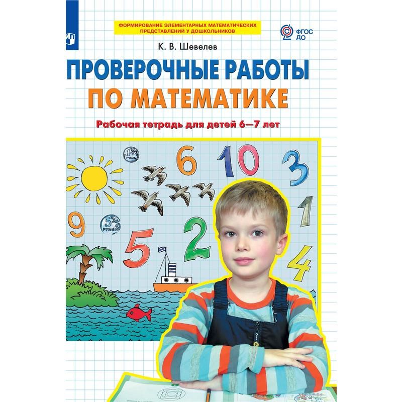 превью Тетрадь рабочая Проверочные работы по математике для детей 6-7 лет Шевелев К. В