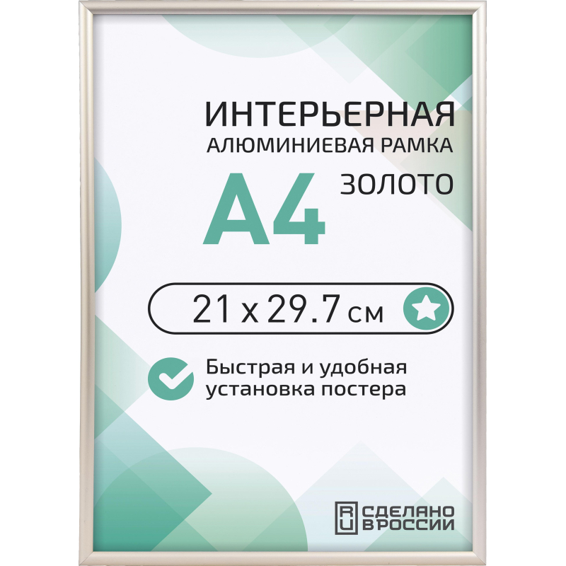 превью Рамка 210×297, золото, алюминевая., ПЭТ стекло, 2019_04_94_345