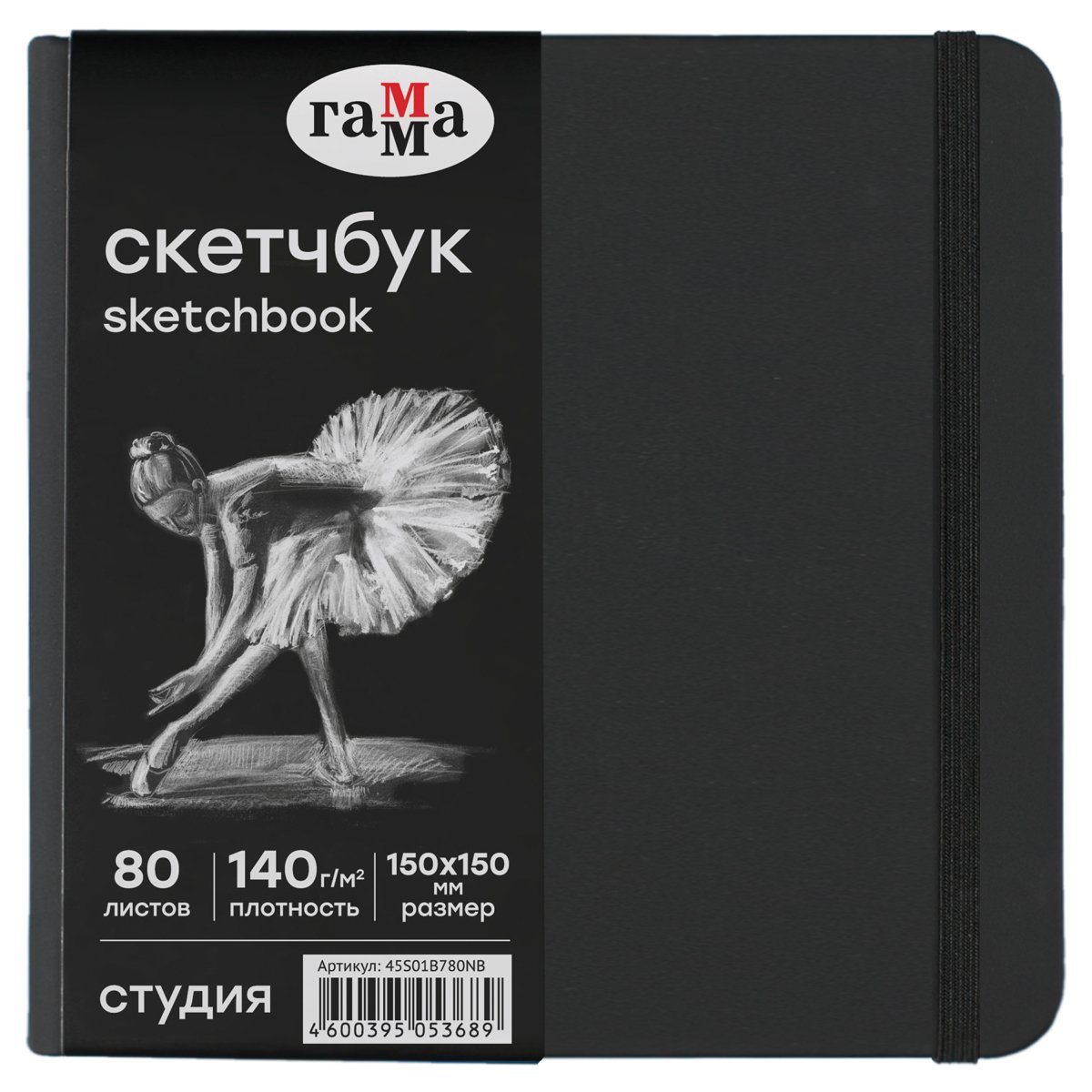 превью Скетчбук 80л., 150×150 Гамма «Студия», черный, твердая обложка, на резинке, черная, 140г/м2