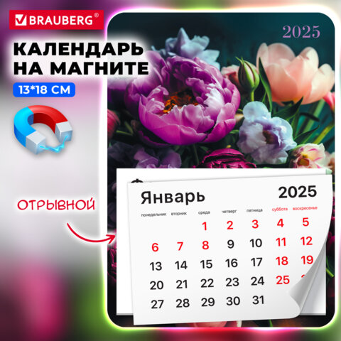 превью Календарь отрывной на магните 2025, BRAUBERG, 130×180мм, склейка, Цветы