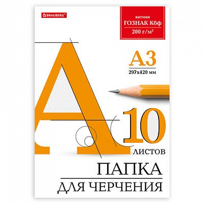 Папка для черчения БОЛЬШОГО ФОРМАТА А3, 297×420 мм, 10 л., 200 г/м2, без рамки, ватман ГОЗНАК КБФ, BRAUBERG