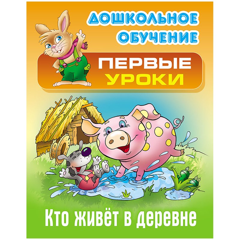 превью Книга Книжный Дом А5, «Первые уроки. Кто живет в деревне», 10стр. 