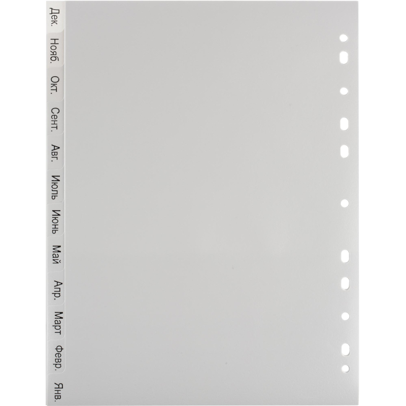 Разделитель листов 12л. по месяцам пластик. Комус