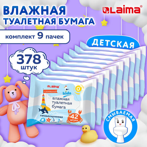 Бумага туалетная влажная детская КОМПЛЕКТ (9 пачек х 42 шт. ), БИОРАЗЛАГАЕМАЯ, смываемая, LAIMA Kids