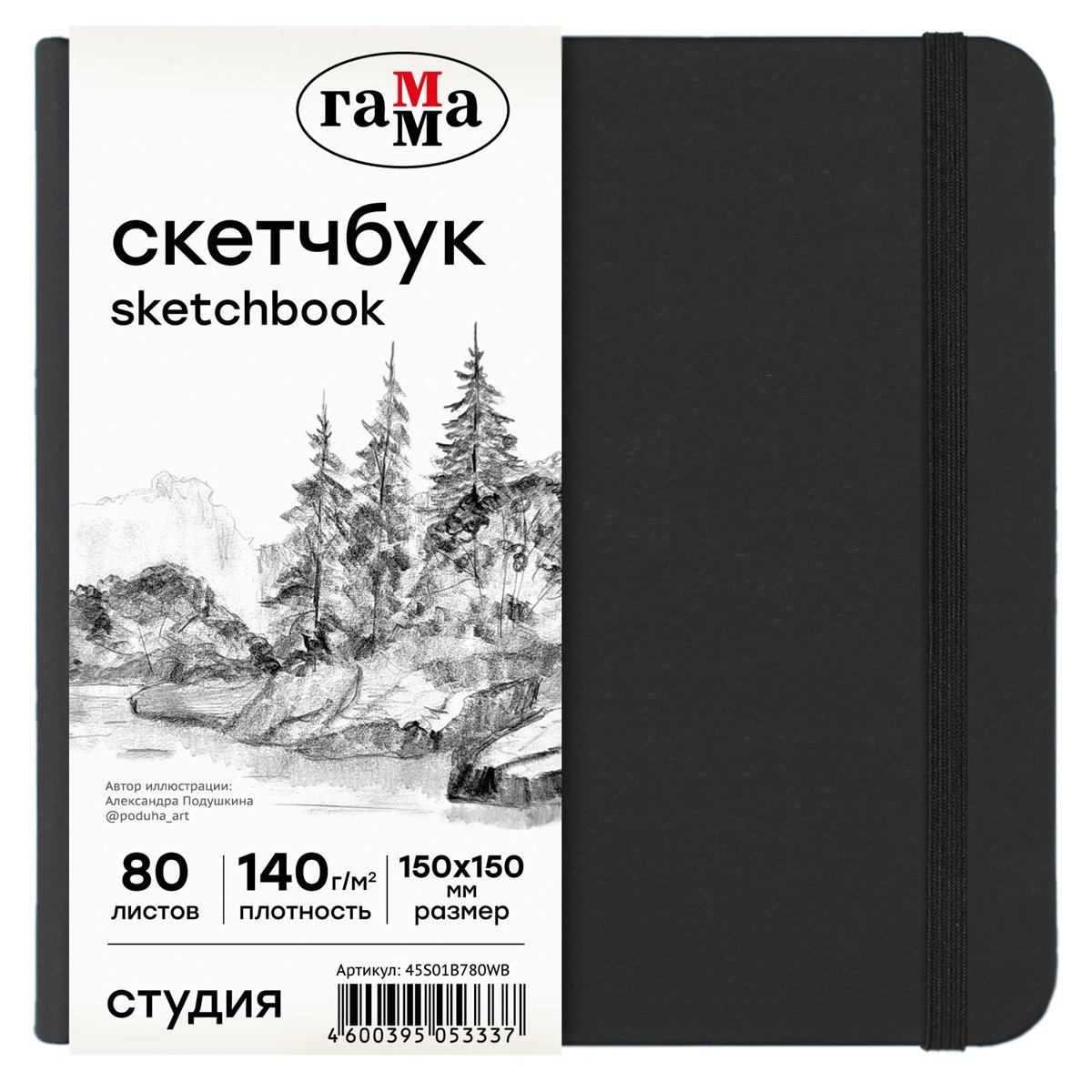 превью Скетчбук 80л., 150×150 Гамма «Студия», черный, твердая обложка, на резинке, белая, 140г/м2