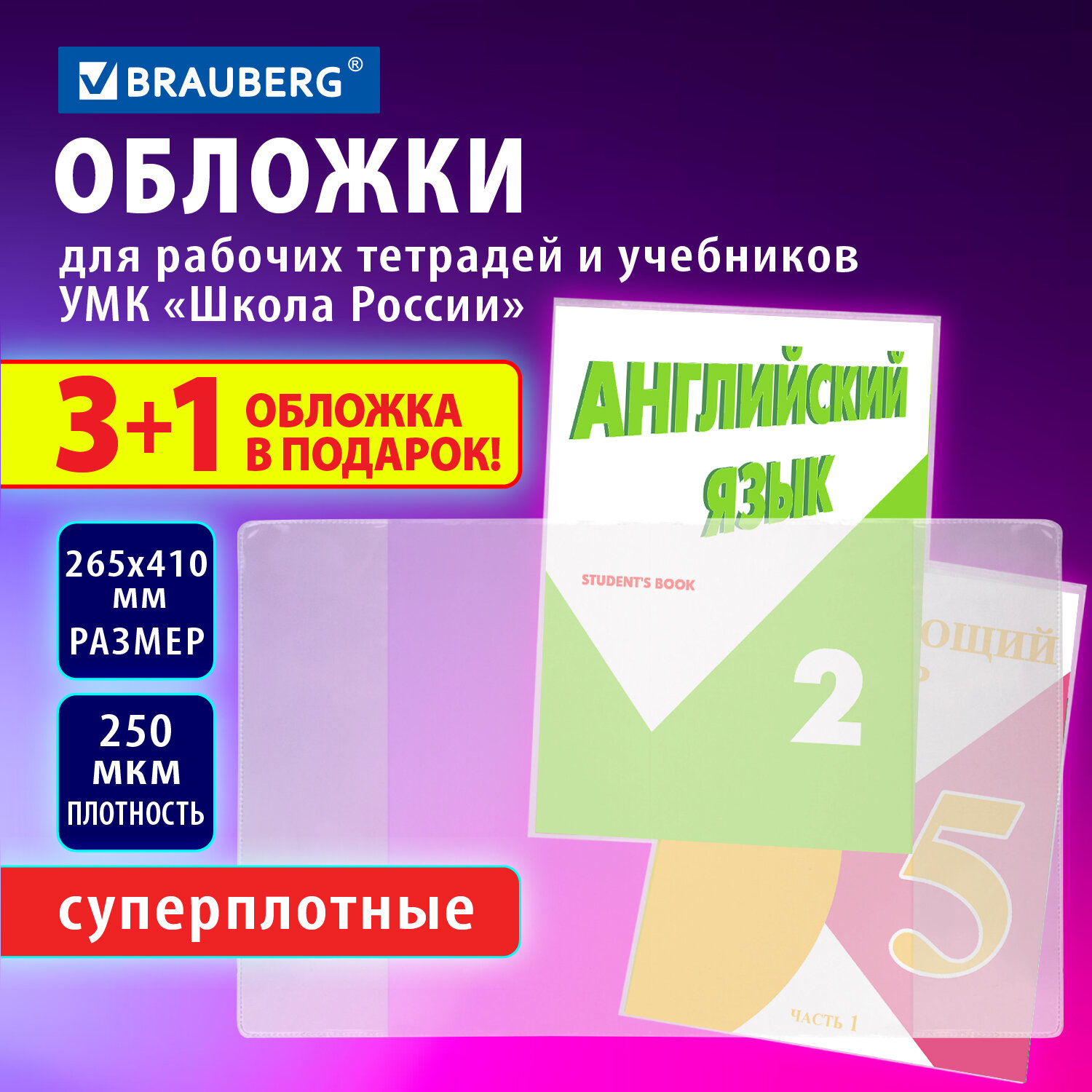 Обложки ПВХ для рабочих тетрадей и учебников, НАБОР «3 шт + 1 шт в ПОДАРОК», СУПЕРПЛОТНЫЕ, 250 мкм, 265×410 мм, прозрачные, BRAUBERG