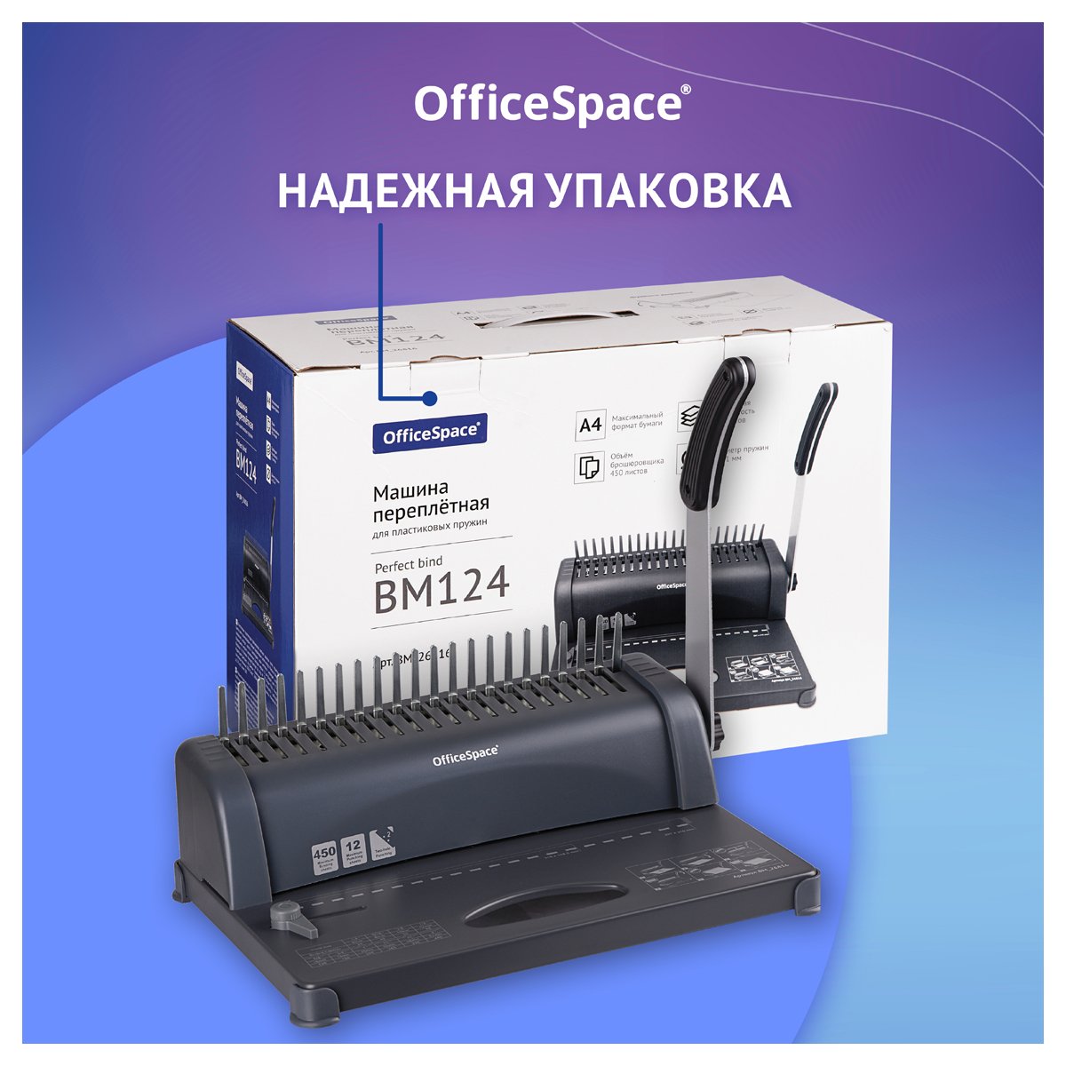Брошюровщик OfficeSpace BM124 «Perfect bind» для пластиковых пружин, пробивает 12л., сшивает 450л. 