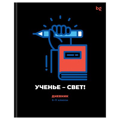 Дневник 5-11 кл. 48л. (ЛАЙТ) BG «Ученье - свет! », матовая ламинация