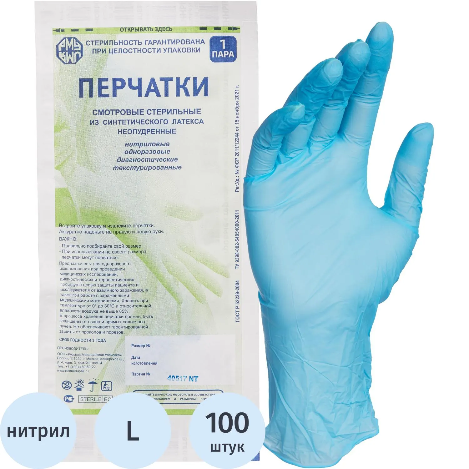 превью Перчатки нитрил., стерил. неопудр. голуб. Русмедупак (L) 50пар/уп