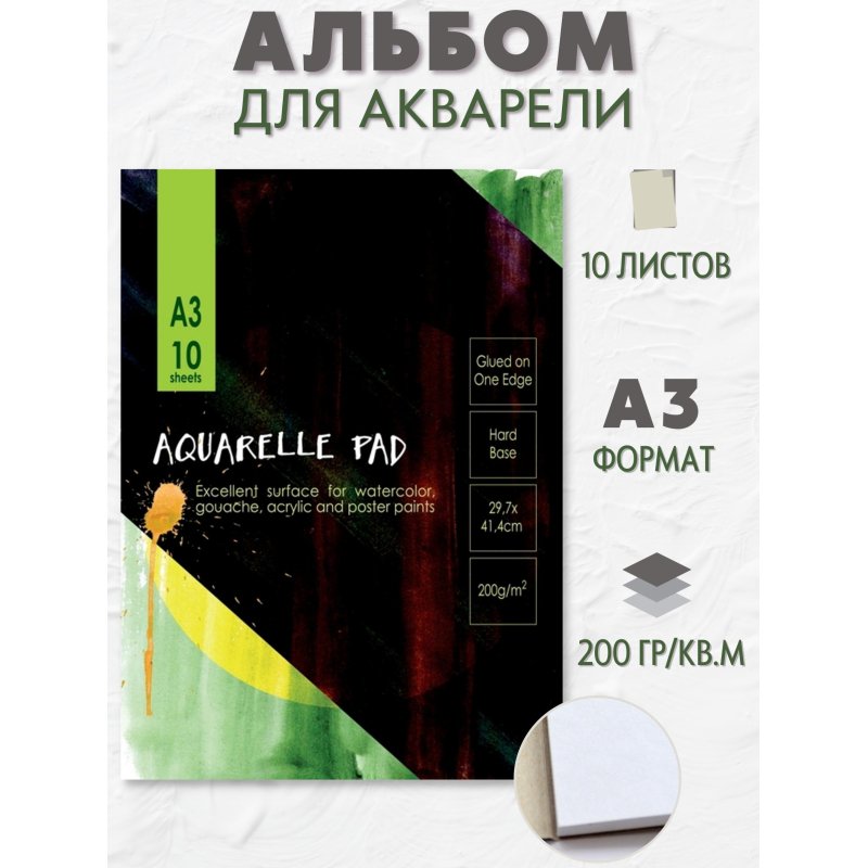 Альбом для акварели 10л,А3,склейк,блок гознак,200гр,тверд.карт.подлож
