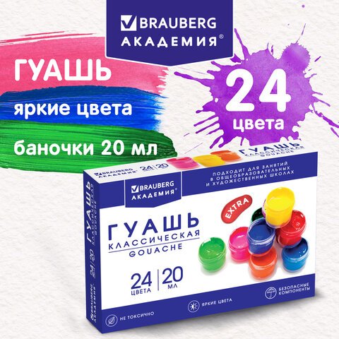 превью Гуашь BRAUBERG «АКАДЕМИЯ КЛАССИЧЕСКАЯ ЭКСТРА», 24 цвета по 20 мл