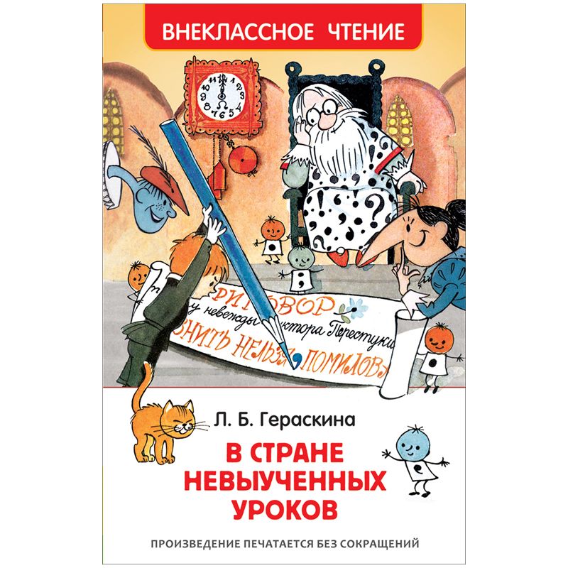 превью Книга Росмэн А5 «Внеклассное чтение. Гераскина Л. В стране невыученных уроков», 144стр. 