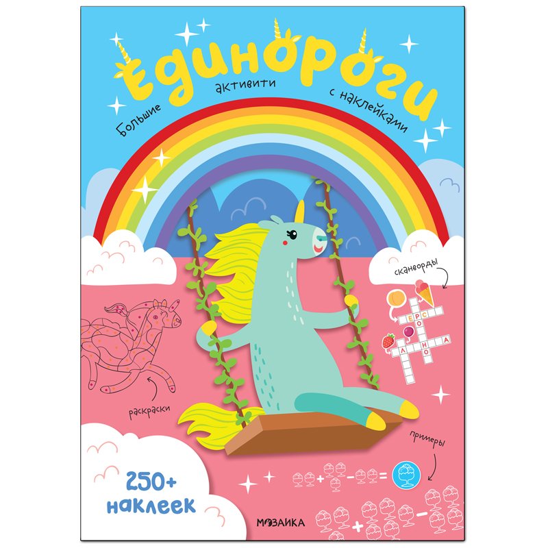 превью Книжка-задание, А4, Мозаика kids «Большие активити. 250 наклеек. Единороги», 24стр. 