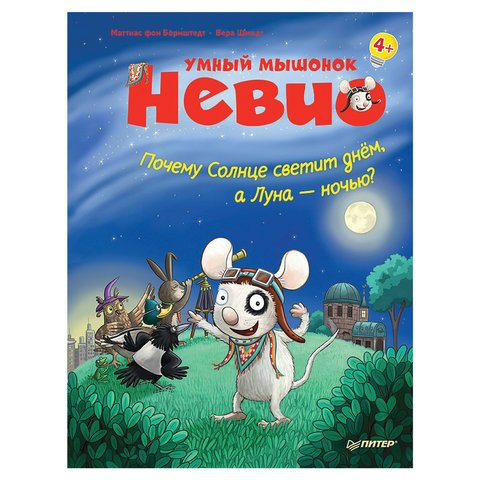 превью Умный мышонок Невио. Почему солнце светит днем, а луна ночью фон Борнштедт М. 