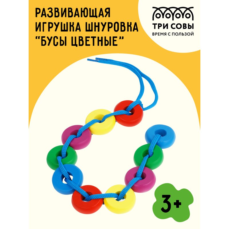 Развивающая игрушка ТРИ СОВЫ Шнуровка «Бусы цветные», дерево, 10 колец