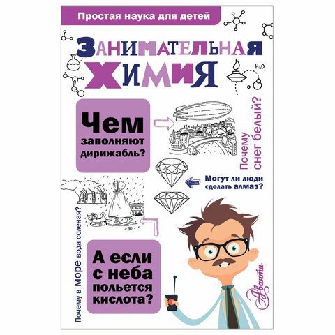 превью Простая наука для детей. Занимательная химия, Савина Л. А. 