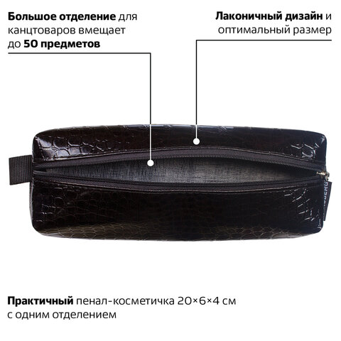 Пенал-косметичка BRAUBERG «Ultra black», «крокодиловая кожа», 20×6×4 см