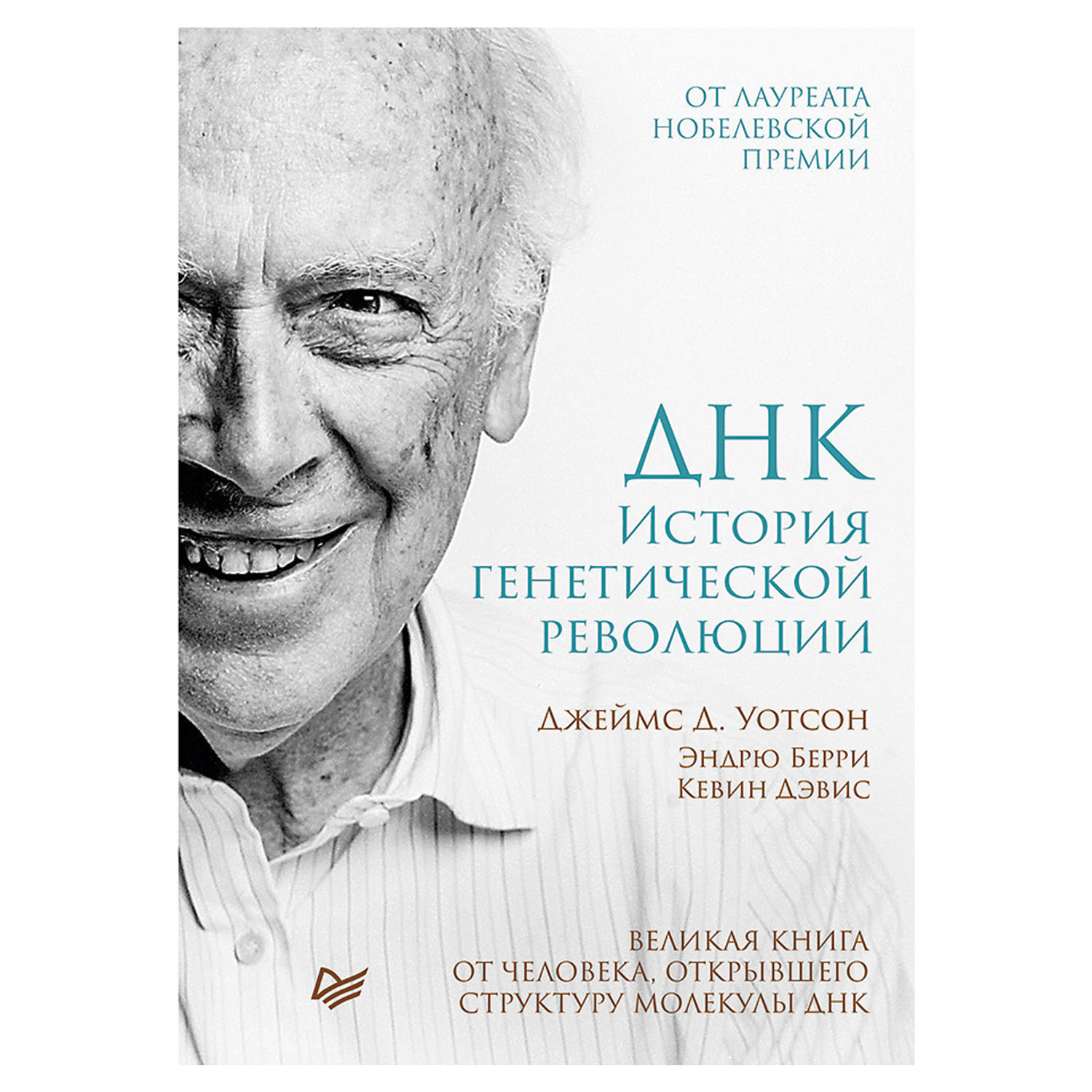 ДНК. История генетической революции. Уотсон Д. - купить в Москве оптом ...