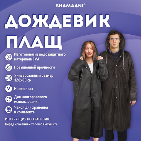Дождевик плащ черный на кнопкахEVAмногоразовый прочныйчехол в комплектеуниверсальный размерSHAMAANI (ШАМААНИ)610932