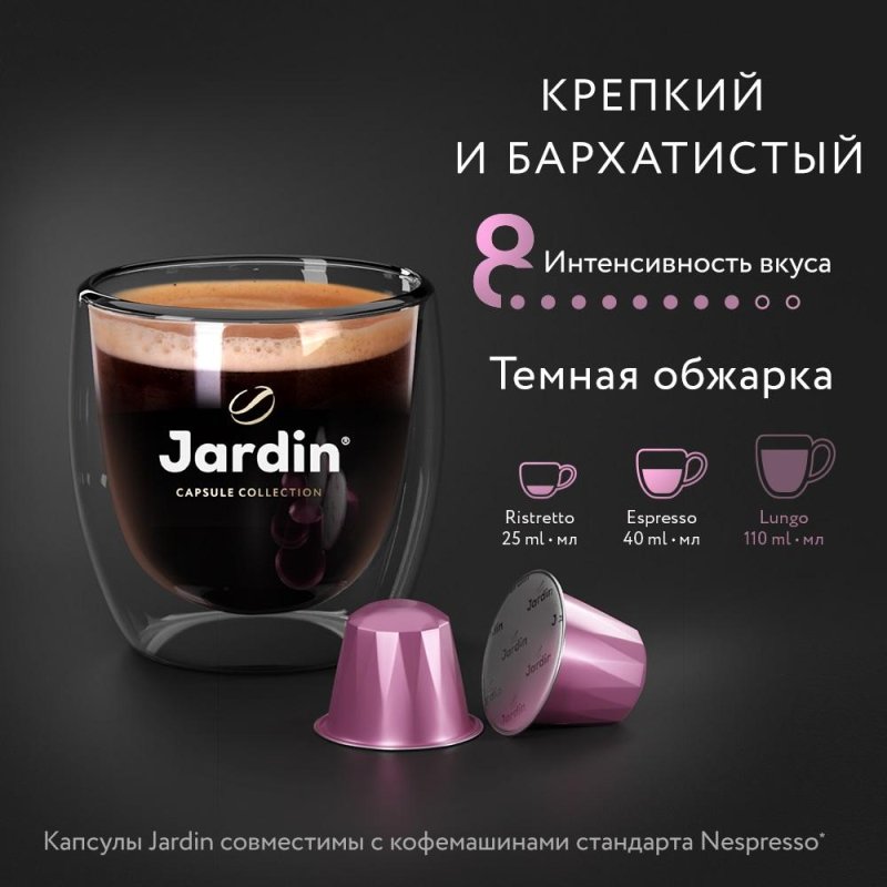 Капсулы для кофемашин Jardin Andante (10 штук в упаковке)
