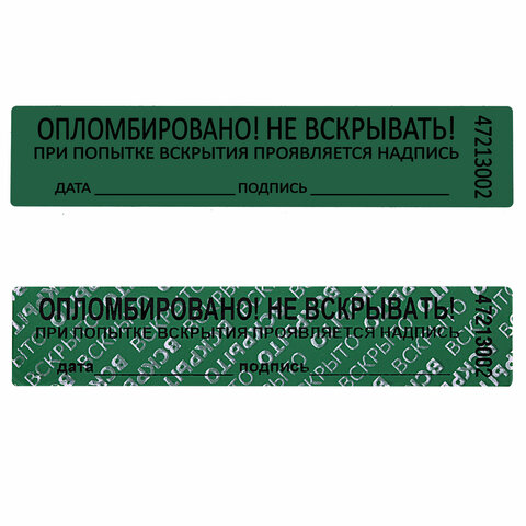 Пломбы самоклеящиеся номерныеКОМПЛЕКТ 1000 шт. (рулон)длина 100 ммширина 20 ммЗЕЛЕНЫЕ