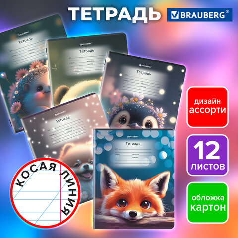 Тетрадь 12 л. BRAUBERG, косая линия, обложка картон, ЗВЕРУШКИ