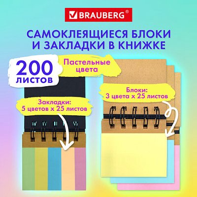 Закладки клейкие в книжке BRAUBERG PASTEL 200 штук: 50×15 мм 5 цветов х 25 листов, 50×75 мм 3 цвета х 25 листов
