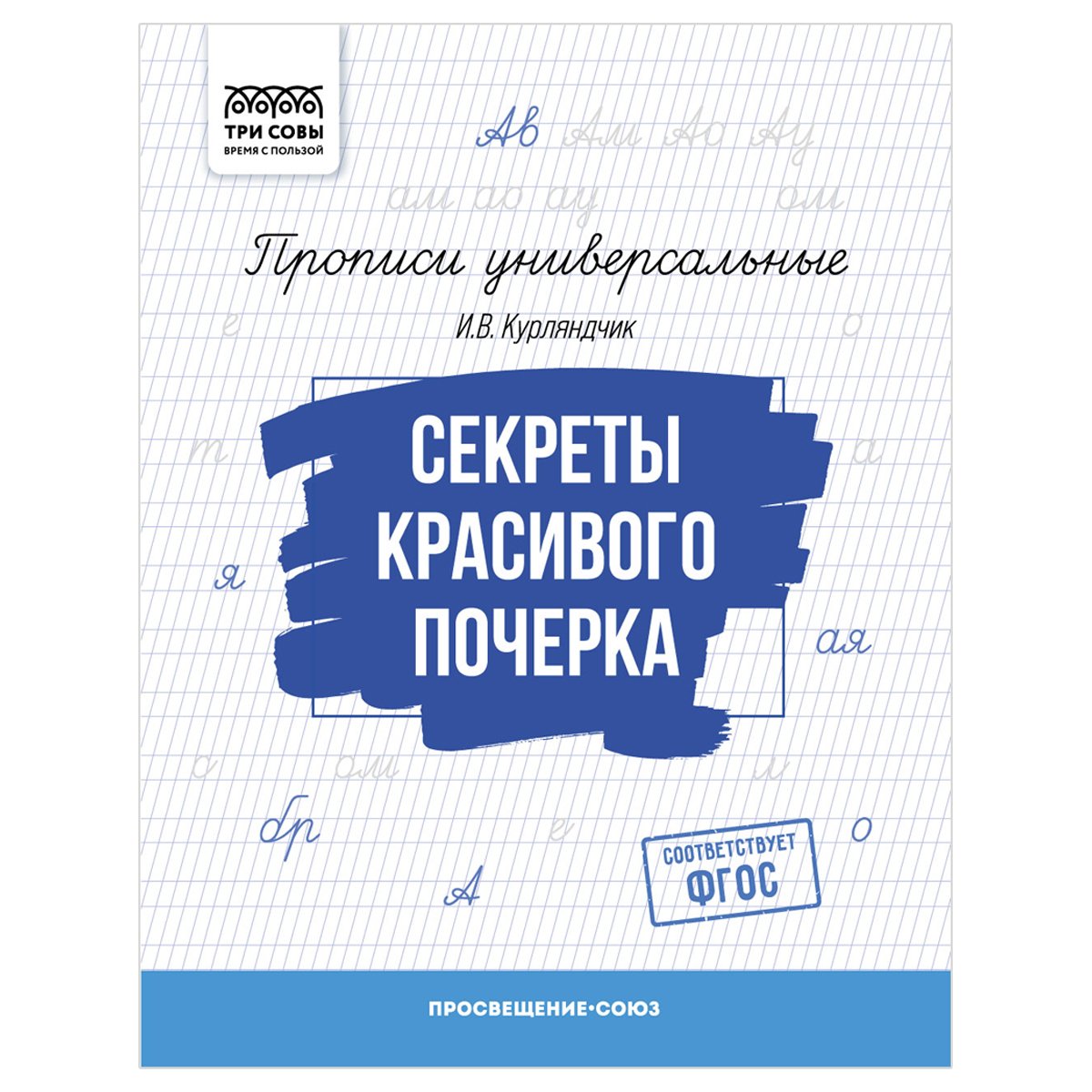 превью Прописи универсальные, А5 ТРИ СОВЫ «Секреты красивого почерка», 16стр. 