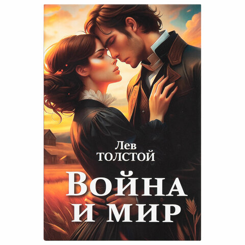 Сейф-книга «Война и мир»55×115х180 ммключевой замокBRAUBERG291357