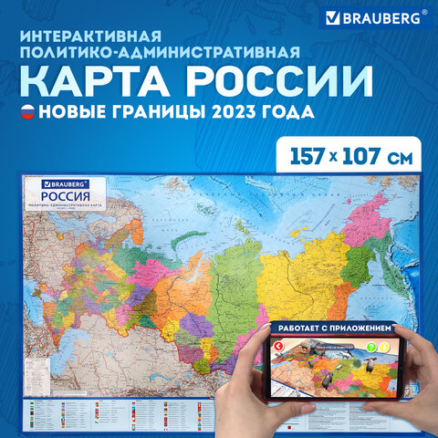 Карта России политико-административная 157×107см, 1:5.5М, интерактивная, европодвес, BRAUBERG