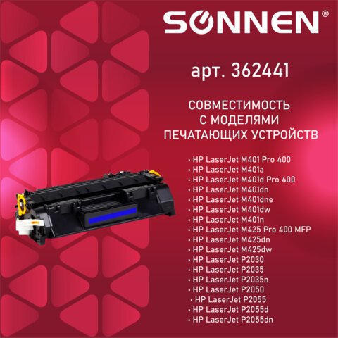 Картридж лазерный SONNEN (SH-CF280A/CE505A) для HP LJ M401/425/P2035/2055, ВЫСШЕЕ КАЧЕСТВО, ресурс 2300 стр. 