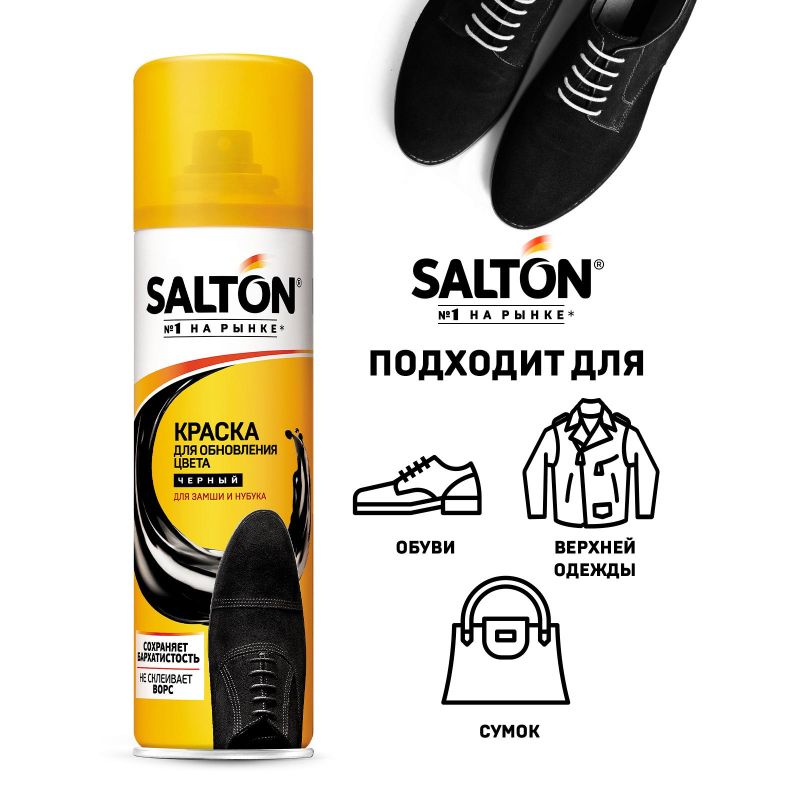 Краска для обуви SALTON из замши, нубука и велюра 250 мл, черная, 42250/18