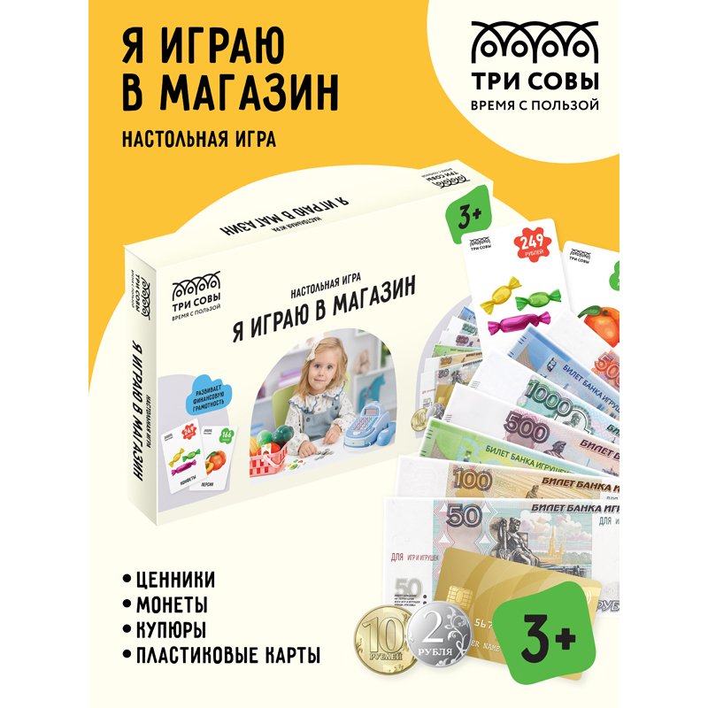 Настольная игра ТРИ СОВЫ «Я играю в магазин», ценники, монеты, купюры, пластиковые карты в картонной коробке